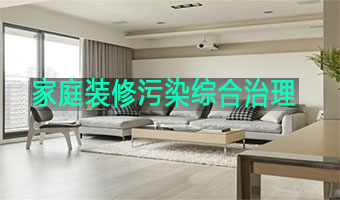 <b>家庭装修污染综合治理</b>